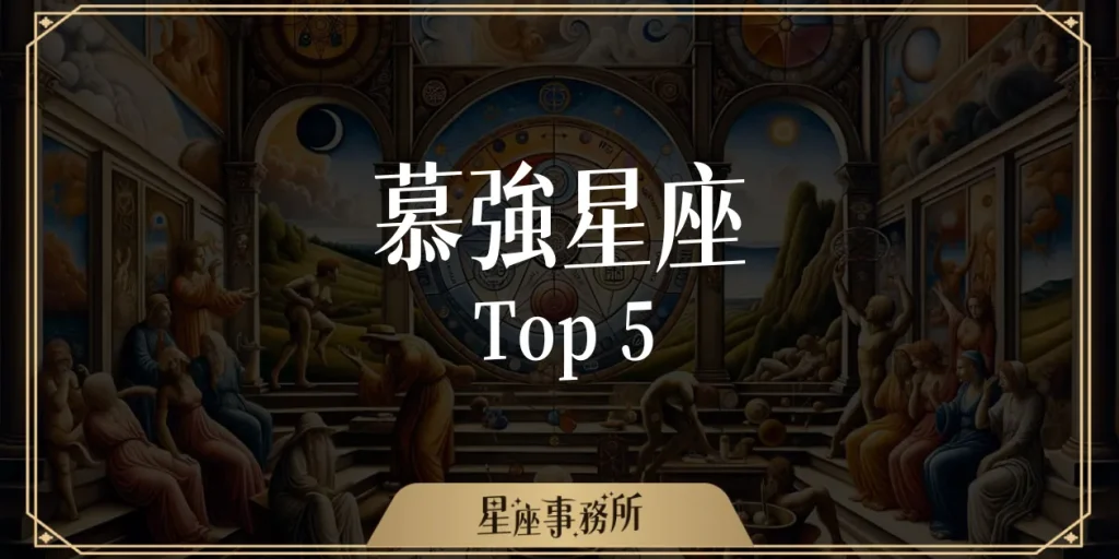最慕強的五大星座》這些星座只服強者、不屑平庸!