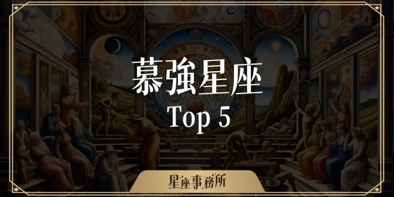 最慕強的五大星座》這些星座只服強者、不屑平庸！