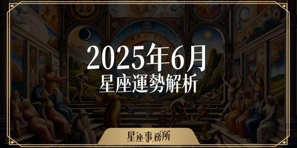 6月星座運勢:小人來攪局?這個星座要提防爛桃花跟破財危機!