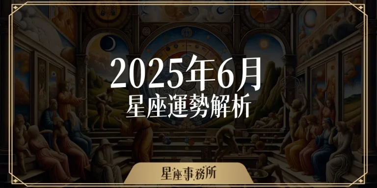 6月星座運勢：小人來攪局？這個星座要提防爛桃花跟破財危機！