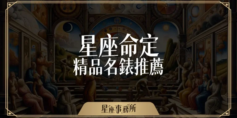 你戴什麼錶？十二星座手錶推薦，最適合你的瑞士名錶品牌！