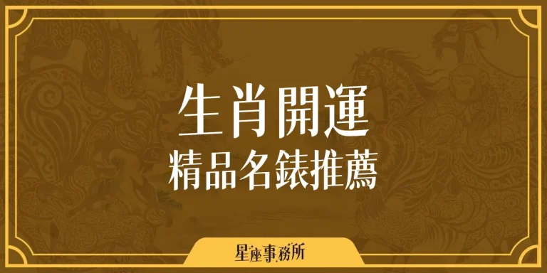2025十二生肖手錶推薦！這樣搭，財運桃花事業全開掛！