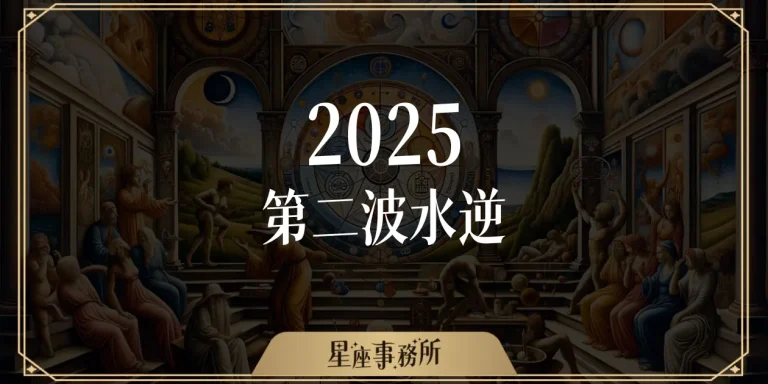 水星逆行進獅子座！這4星座最有感，衝擊力全開，感情、事業全部大亂！