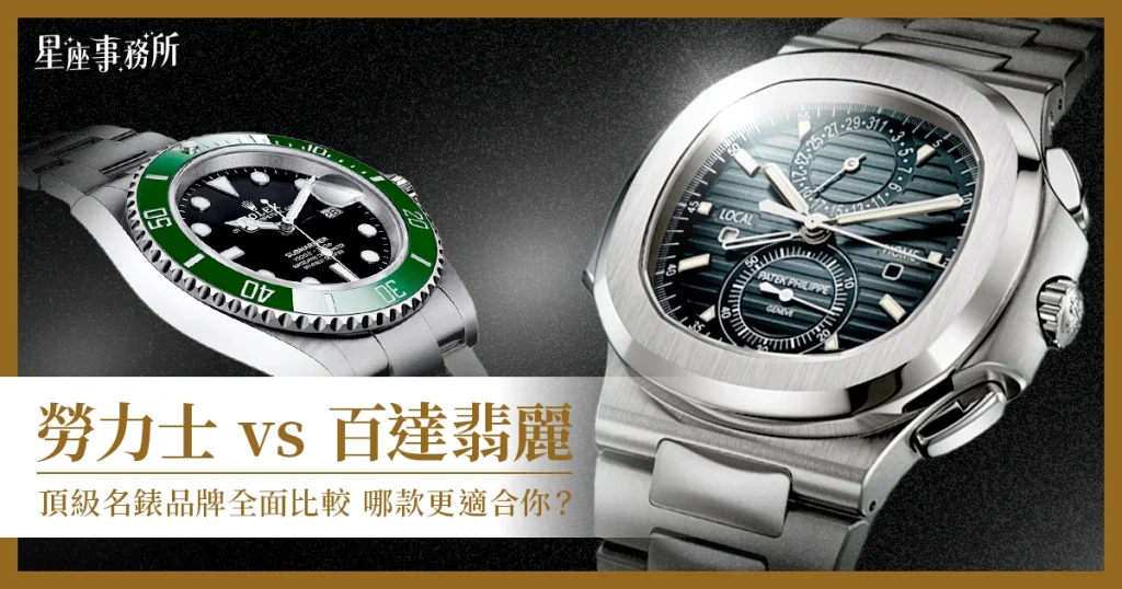 勞力士 vs 百達翡麗：頂級名錶品牌全面比較，哪款更適合你？