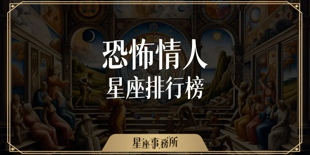 恐怖情人星座排行榜！你前任是不是也在上面？