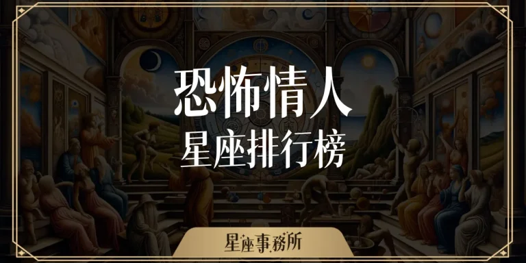 恐怖情人星座排行榜！你前任是不是也在上面？