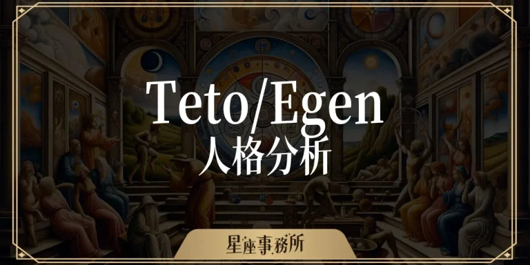 Teto、Egen人格是什麼？韓國爆紅心理測驗比MBTI更準！