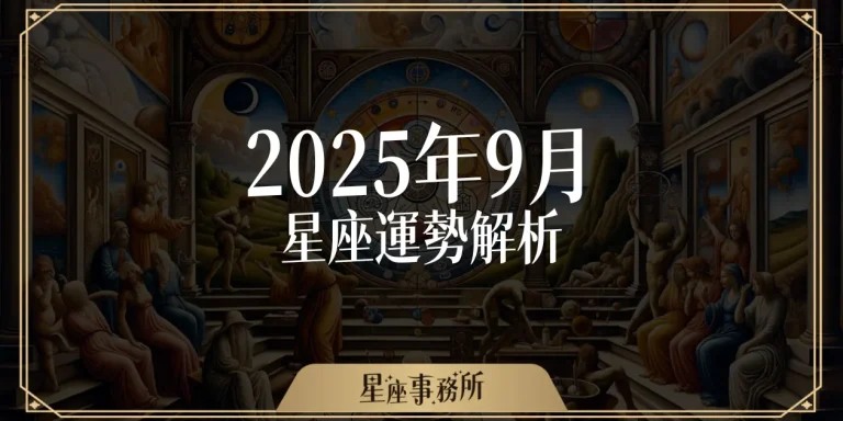 9月星座運勢：獅子想被理解、處女遭點名！這次要守還是調整？