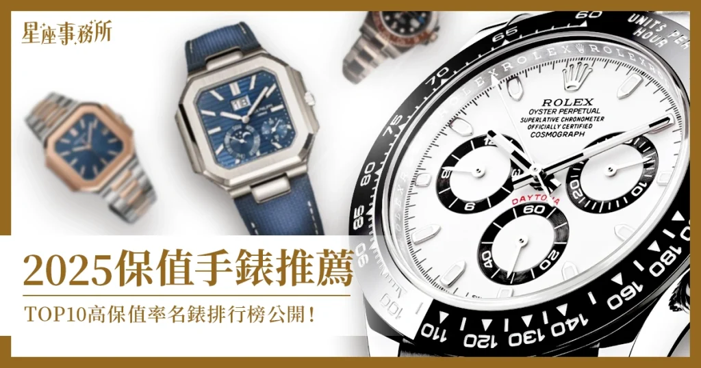 2025 保值手錶推薦：TOP10 高保值率名錶排行榜公開！
