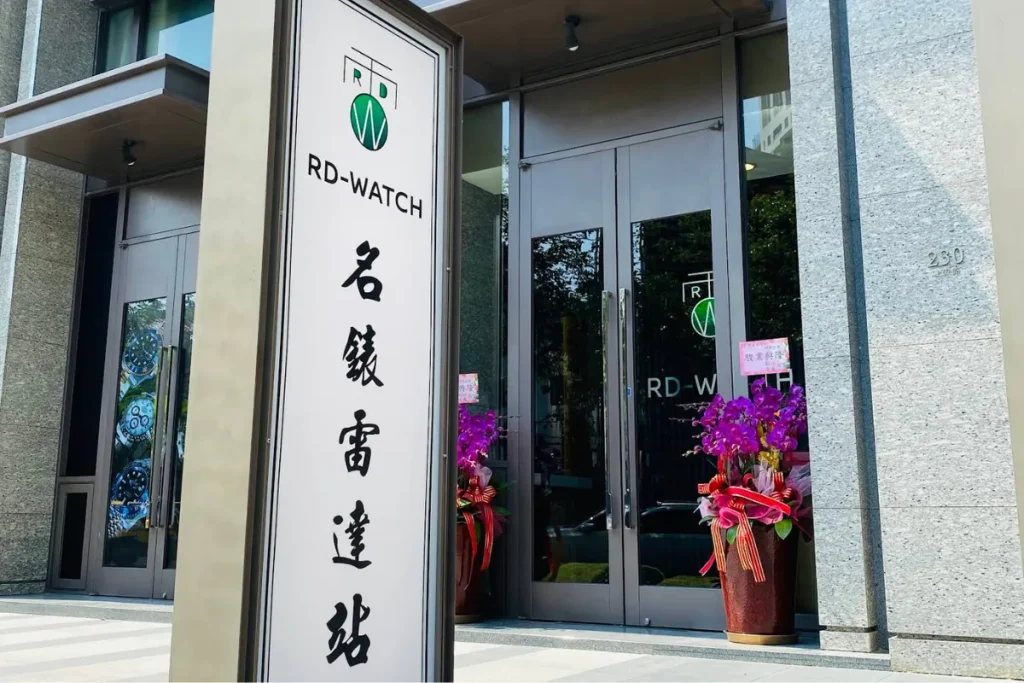 名錶雷達站 台中店面