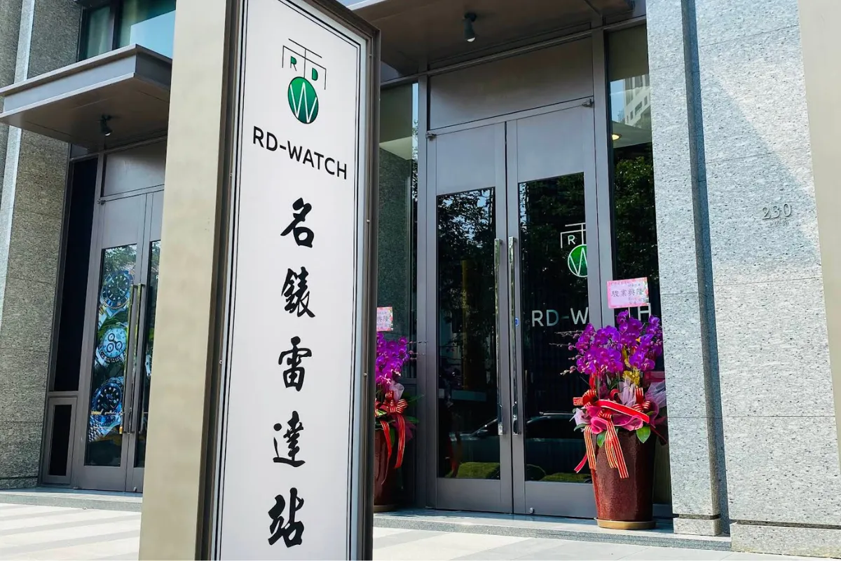 名錶雷達站 台中店面