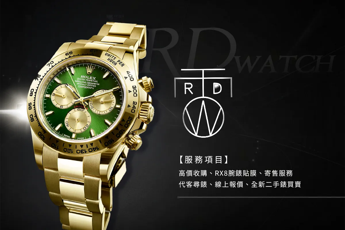 RD-Watch名錶雷達站