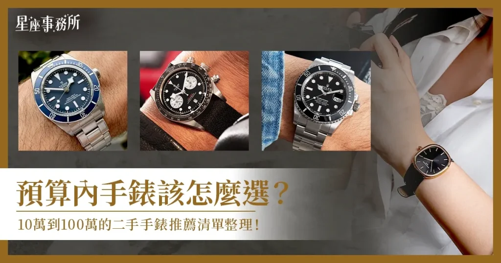 預算內手錶該怎麼選?從10萬到100萬的二手手錶推薦清單整理!