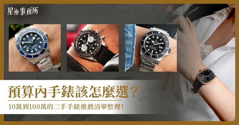 預算內手錶該怎麼選？從10萬到100萬的二手手錶推薦清單整理！