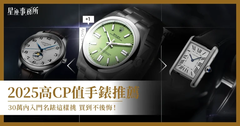 高CP值手錶推薦TOP6｜30萬內入門名錶與保值腕錶全指南