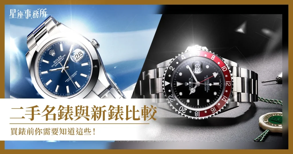 二手名錶與新錶比較:買錶前你需要知道這些!