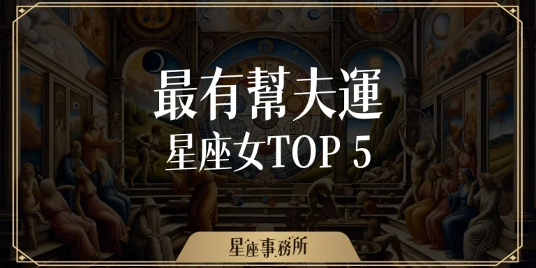 娶到賺到！5位最有幫夫運星座女揭曉，老公跟著她真的躺著賺