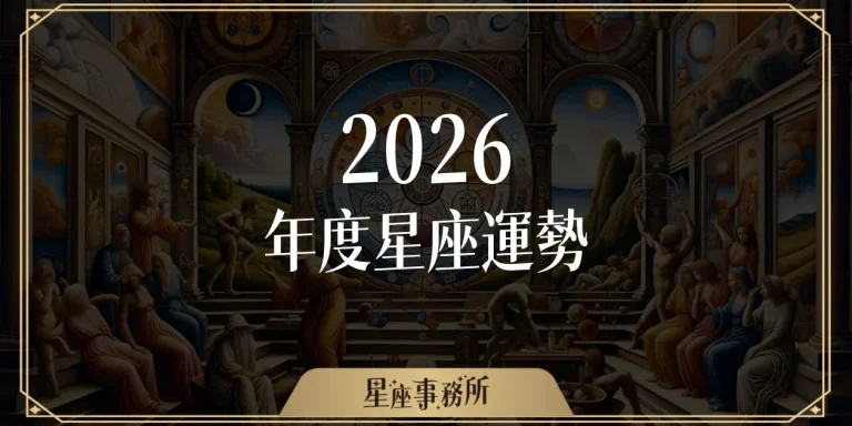 2026星座運勢排行榜出爐 │ 十二星座年度主題與年度整體運勢