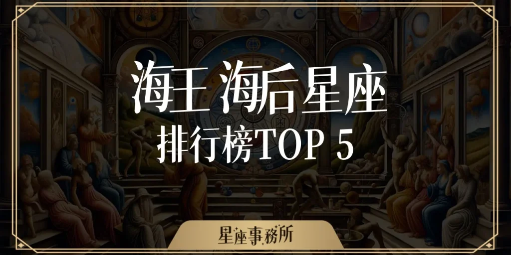 海王海后星座排行榜TOP5：來看看你是不是它池塘裡養的魚吧！