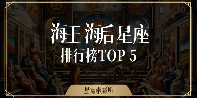 海王海后星座排行榜TOP5：來看看你是不是它池塘裡養的魚吧！