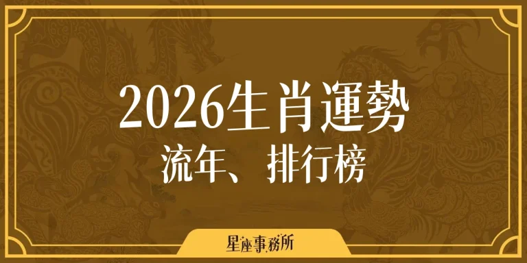 2026生肖運勢排行揭曉｜鼠最旺、馬犯太歲，12生肖流年重點整理
