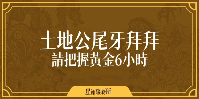 2/3土地公尾牙拜拜時間,請把握這「黃金6小時」!