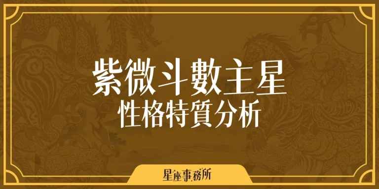 你的紫微主星是什麼?14顆主星個性、感情與工作真的差很大