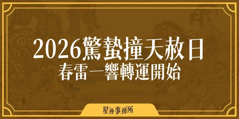 2026驚蟄撞天赦日!驚蟄時間、習俗禁忌與拜拜開運方法報你知