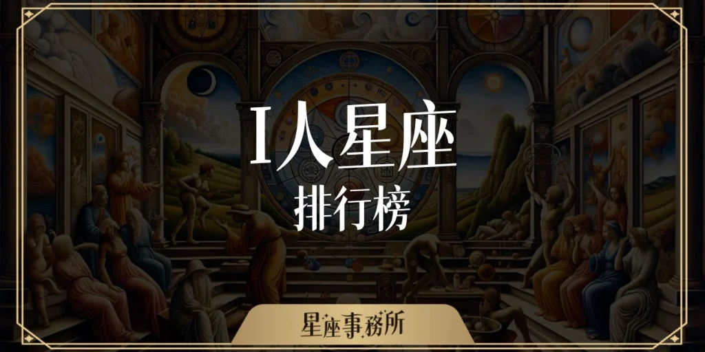 I人星座排行榜：哪些星座明明超會聊，私底下卻最愛獨處？