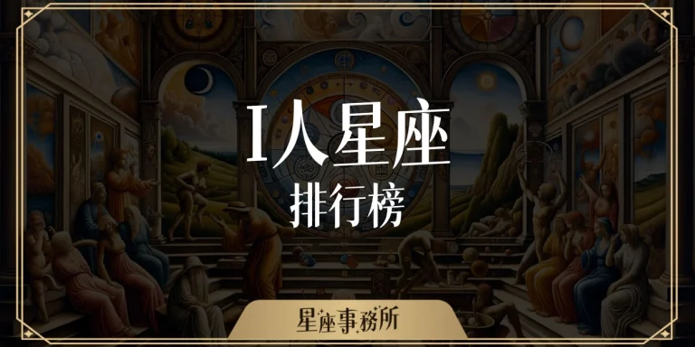 I人星座排行榜：哪些星座明明超會聊，私底下卻最愛獨處？