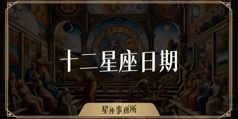 十二星座日期完整對照 星座月份與正確日期整理