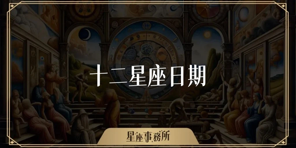 十二星座日期完整對照 星座月份與正確日期整理