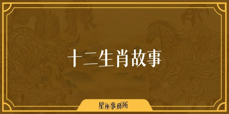 十二生肖故事：十二生肖排序到底是怎麼來的？