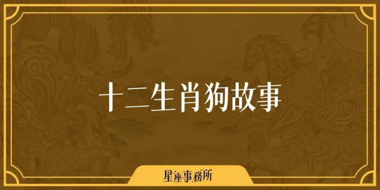 十二生肖狗故事：狗明明很會游泳，為什麼排十一？生肖排名由來