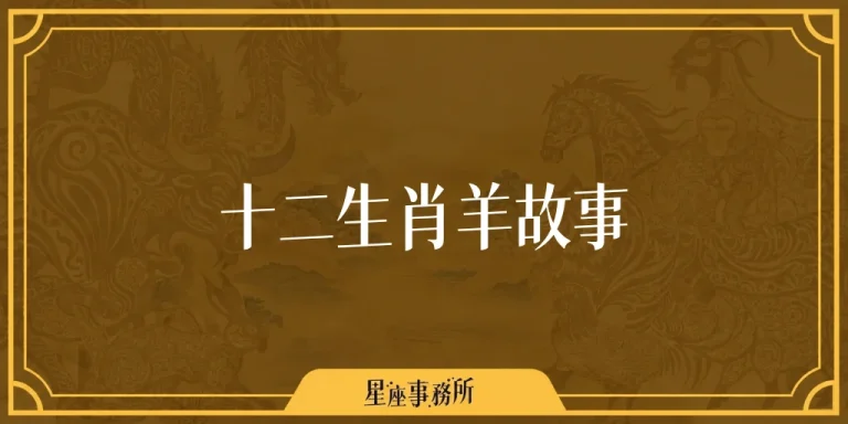 十二生肖羊故事：羊猴雞怎麼合力渡河排進前十？生肖排名由來