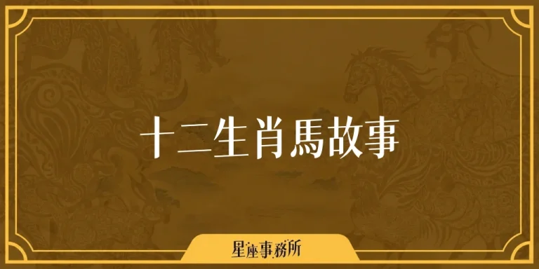 十二生肖馬故事：馬為什麼被蛇嚇到退居第七？生肖排名由來