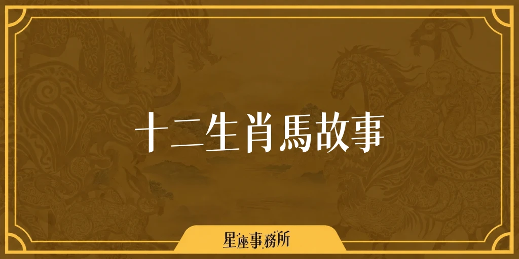 十二生肖馬故事：馬為什麼被蛇嚇到退居第七？生肖排名由來