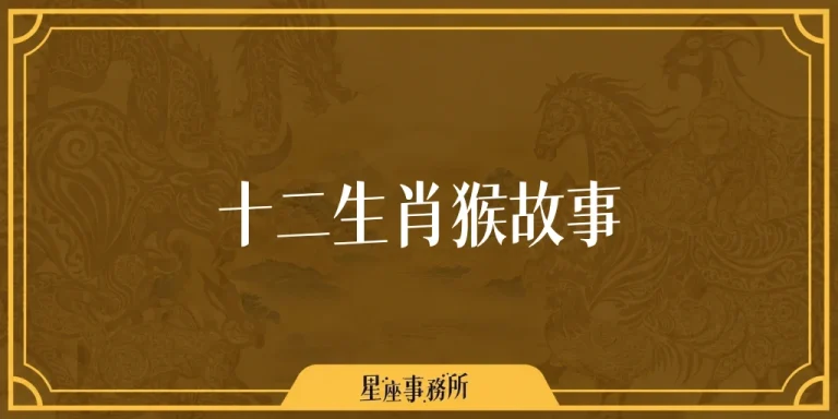 十二生肖猴故事：猴子想出什麼點子渡河排第九？生肖排名由來