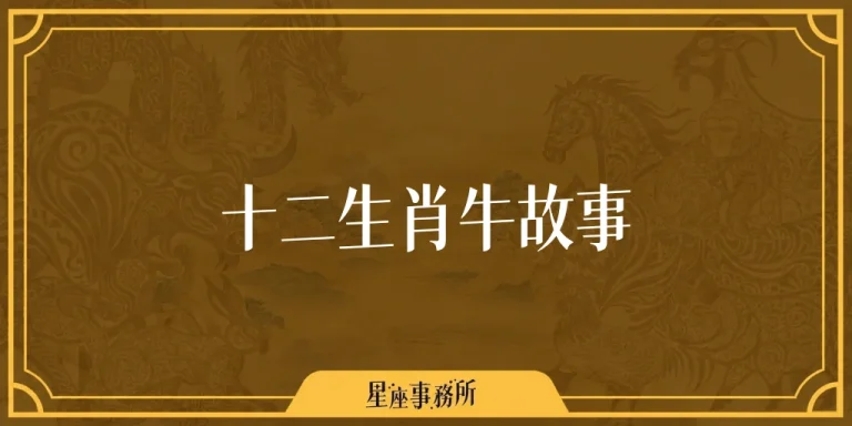 十二生肖牛故事：牛為什麼老實卻只排第二？生肖排名由來與故事