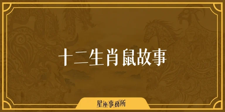 十二生肖鼠故事：老鼠為什麼排第一？貓鼠結仇的由來與故事
