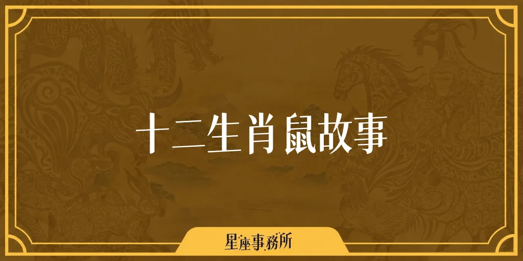 十二生肖鼠故事:老鼠為什麼排第一?貓鼠結仇的由來與故事