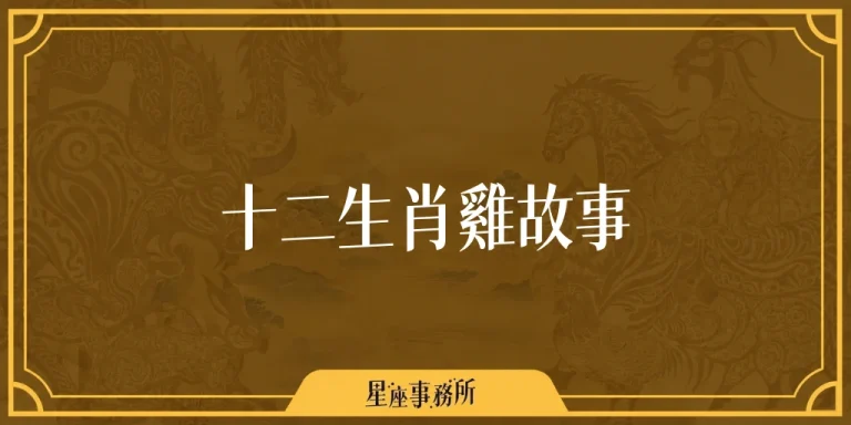 十二生肖雞故事：雞為什麼每天清晨啼叫？生肖排名由來