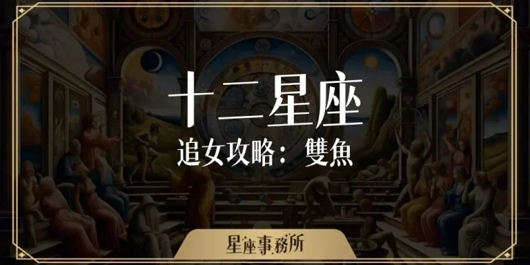 雙魚女怎麼追?她這樣做是喜歡我嗎?還是對誰都這麼好?