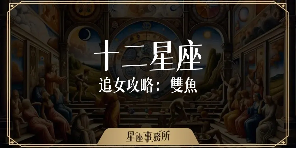 雙魚女怎麼追？她這樣做是喜歡我嗎？還是對誰都這麼好？